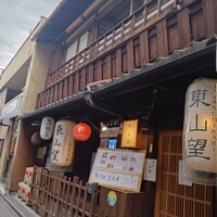 東山望 TAMANOHIKARI - 