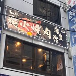 E-Go Sendai Gyuu Yakiniku Niku Housaku - 