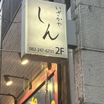 Izakaya Shin - 