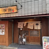 秀徳本店恵 - 
