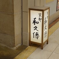 京都和久傳 - 