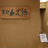 京都和久傳 - 