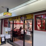 台湾料理 味仙 - 店構え