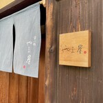 富小路 やま岸 - 