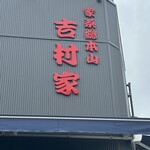 家系総本山 吉村家 - 