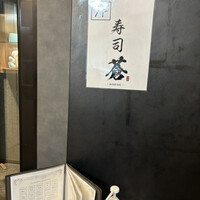 池袋 寿司 個室 空 - 