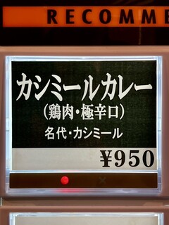 h Toukyou Bombei - 看板メニュー名代カシミールカレー