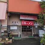 ふじいち食堂 - 