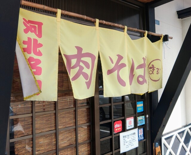 まると - 蔵王（そば）の写真