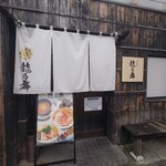 Tsuchiura Mendo Koro Ryuuno Mai - 店前