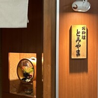 お料理 とみやま - 