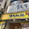 博多風龍 新宿東口店