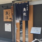 うなぎ 魚政 - 