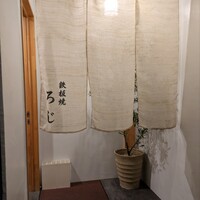 鉄板焼LOJI - 