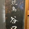 焼鳥 谷口