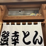 もつやきホルモン 登幸とん - 