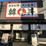 カルビ丼とスン豆腐専門店 韓丼 - 