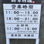 熊本らーめん 健軍白龍 - 