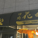 麺処 花田 池袋店 - 