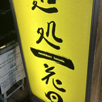 麺処 花田 池袋店 - 