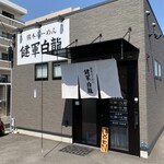 熊本らーめん 健軍白龍 - 