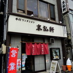 Yanaginoshita Suehiroken - 2014年1月2日(木)　店舗外観