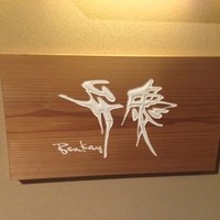 弁慶 - 