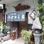 そば処 あがれ家 - 