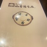 山本屋本店 - 