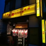 末廣ラーメン本舗  秋田駅前分店 - 