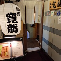 寛龍 - 