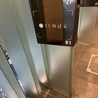 銀座 しのはら - 