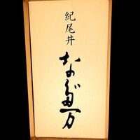 紀尾井 なだ万 - 