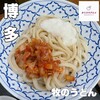 牧のうどん 博多バスターミナル店