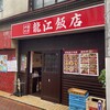 龍江飯店 - 