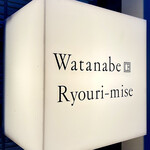 Watanabe Ryouri-mise - 大横川という名前だけ大きい川ｗの脇を進むと見えてくるキューブの看板