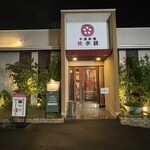 中国料理 桃李蹊 - 