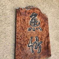 魚竹 - 