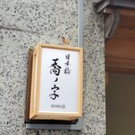 日本橋 蕎ノ字 - 