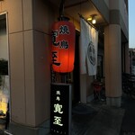 Yakitori Kanji - 