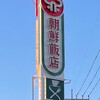 朝鮮飯店 伊勢崎西店