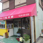 高月堂 - お店は右側の半分です