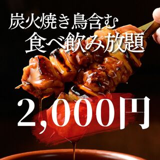 烤鸡肉串串和標準小吃等80種菜⇒2000日圓！ ！