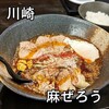 麻婆まぜそば 麻ぜろう
