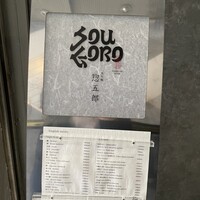 鮨 惣五郎 - 