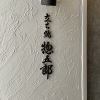 鮨 惣五郎 - 