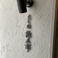 鮨 惣五郎 - 