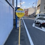 石渡チキンストアー - 昭和通り