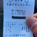 石渡チキンストアー - 192円