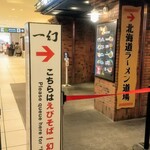 えびそば一幻 新千歳空港店 - 